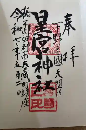 天明宿星宮神社の御朱印 2026年05月