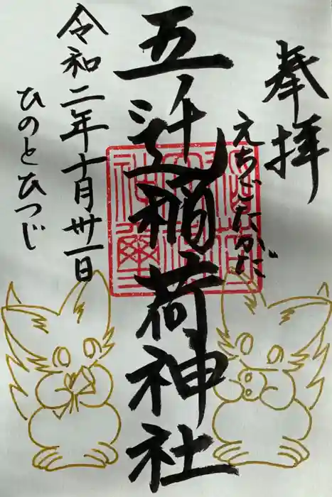 五ノ辻稲荷神社の御朱印