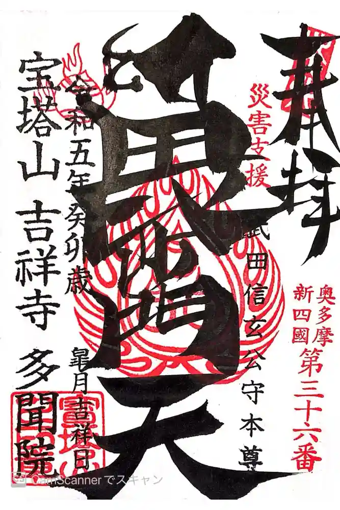 多聞院の御朱印