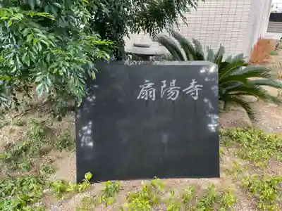 扇陽寺(兵庫県)