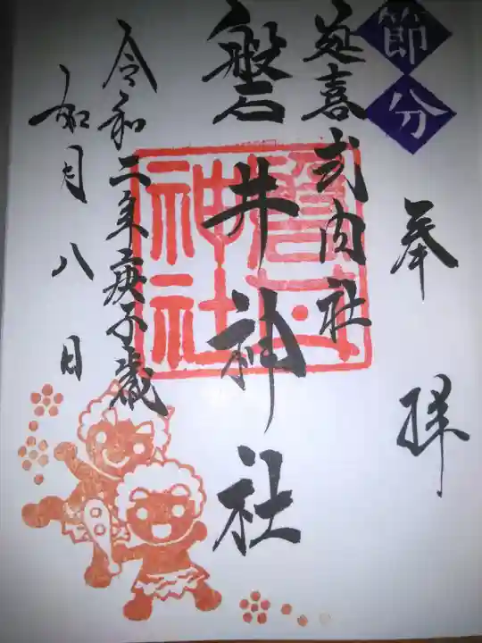 磐井神社の御朱印