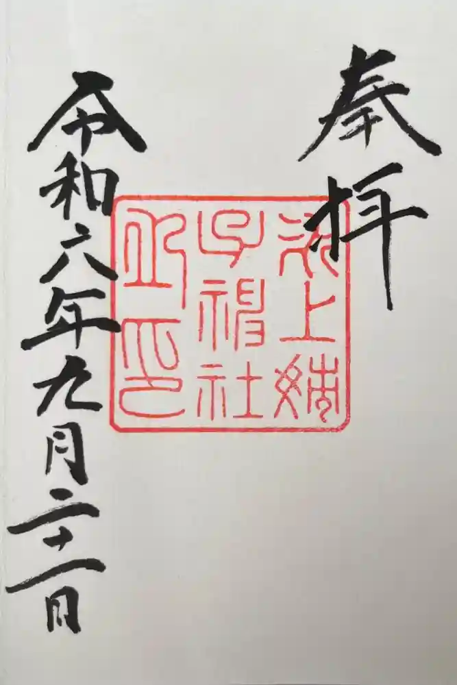 氷上姉子神社（熱田神宮摂社）の御朱印