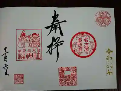 御朱印は、名古屋東照宮と末社福神社が一緒に？なったもの。
通常の御朱印帳よりも見開きの御朱印帳に書いてもらった方がいいかも･･･と思い、
見開きに書いてもらいました。