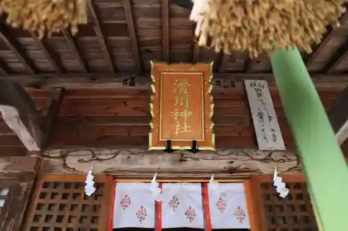 滑川神社 - 仕事と子どもの守り神の本殿