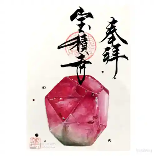 宝積寺の御朱印