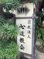 良順院心道教会(京都府)