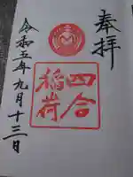 赤坂氷川神社の御朱印