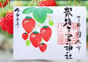 今市報徳二宮神社の御朱印 2023年04月01日(土)〜(2023年04月14日(金) 17時42分06秒投稿)