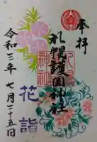 札幌護國神社の御朱印