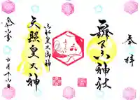 舞子六神社/まいこむの宮の御朱印