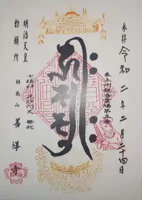 善導寺の御朱印