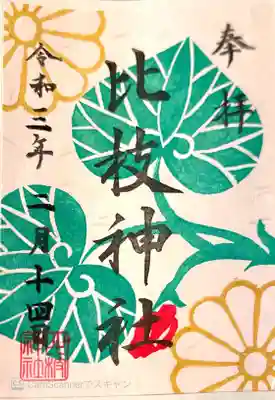 比枝神社の御朱印