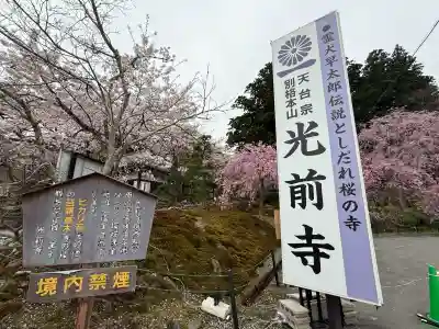宝積山光前寺(長野県)