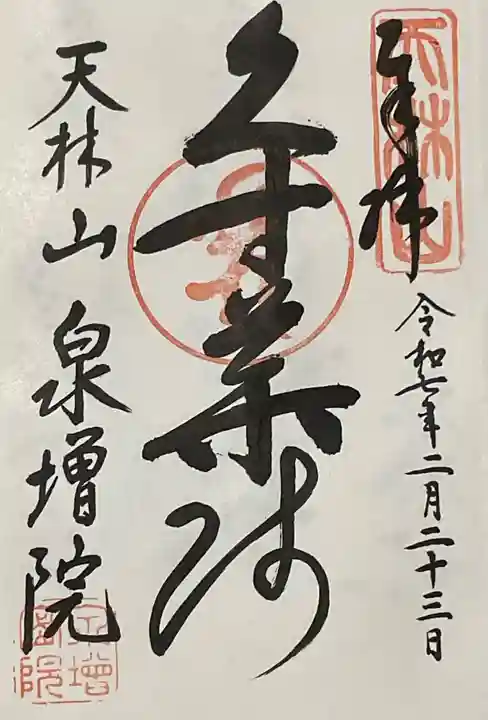 泉増院の御朱印