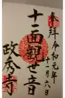 政秀寺の御朱印