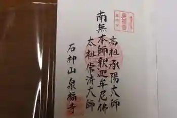 泉福寺の御朱印