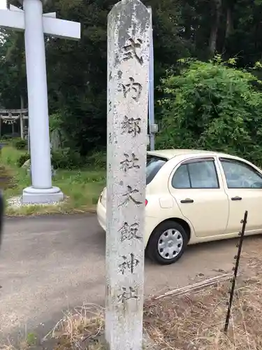 大飯神社の建物その他