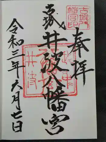 八幡宮の御朱印 2021年06月