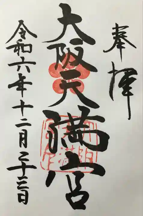 大阪天満宮(大阪府)