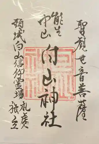 白山神社(新潟県)