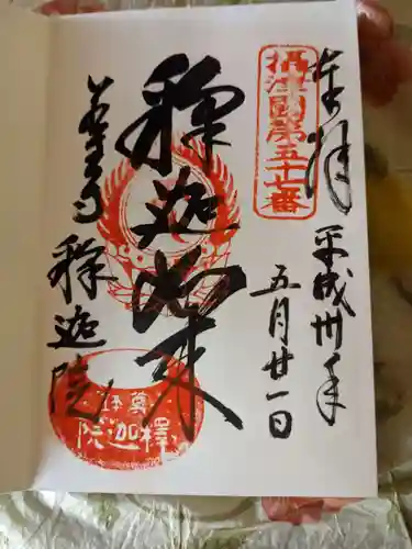 釈迦院(大阪府)