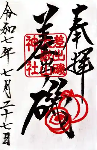 差出磯大嶽山神社 仕事と健康と厄よけの神さま(山梨県)