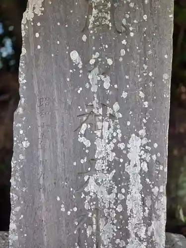 小名浜諏訪神社 ～海の鎮守様～の塔