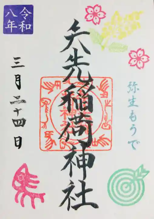 矢先稲荷神社(東京都)