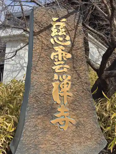 慈雲寺(長野県)