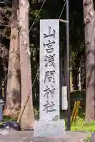 山宮浅間神社(静岡県)