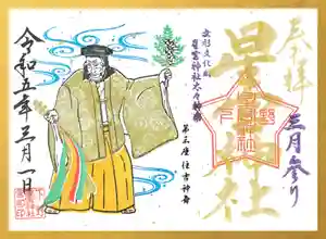 下野 星宮神社の御朱印 2023年03月01日(水)〜(2023年02月28日(火) 12時49分54秒投稿)