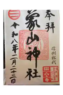 象山神社の御朱印