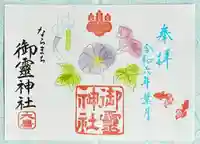 御霊神社の御朱印