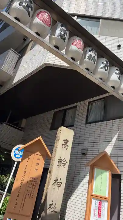 高輪神社の{uncategorized: "未分類", other: "その他", undefined: "問題あり", building: "その他建物", grave: "お墓", sacred_gate: "鳥居", guardian: "狛犬", statue: "像", buddha: "仏像", history: "歴史", nature: "自然", garden: "庭園", animal: "動物", pagoda: "塔", temizu: "手水舎", mountain_gate: "山門・神門", sanctuary: "本殿・本堂", subordinate: "末社・摂社", art: "芸術", scenery: "景色", jizo: "地蔵", ema: "絵馬", goshuin: "御朱印", omikuji: "おみくじ", items: "授与品その他", amulet: "お守り", goshuincho: "御朱印帳", eats: "食事", festival: "お祭り", votive_dance: "神楽", shichigosan: "七五三参", wedding: "結婚式", experience: "体験その他", initially: "初詣", around: "周辺", anti_infection: "感染症対策"}