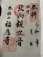 福応寺(静岡県)