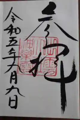 神楽殿の御朱印✨