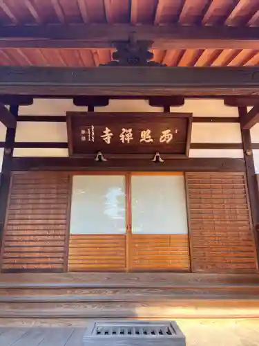 西照寺の本殿・本堂