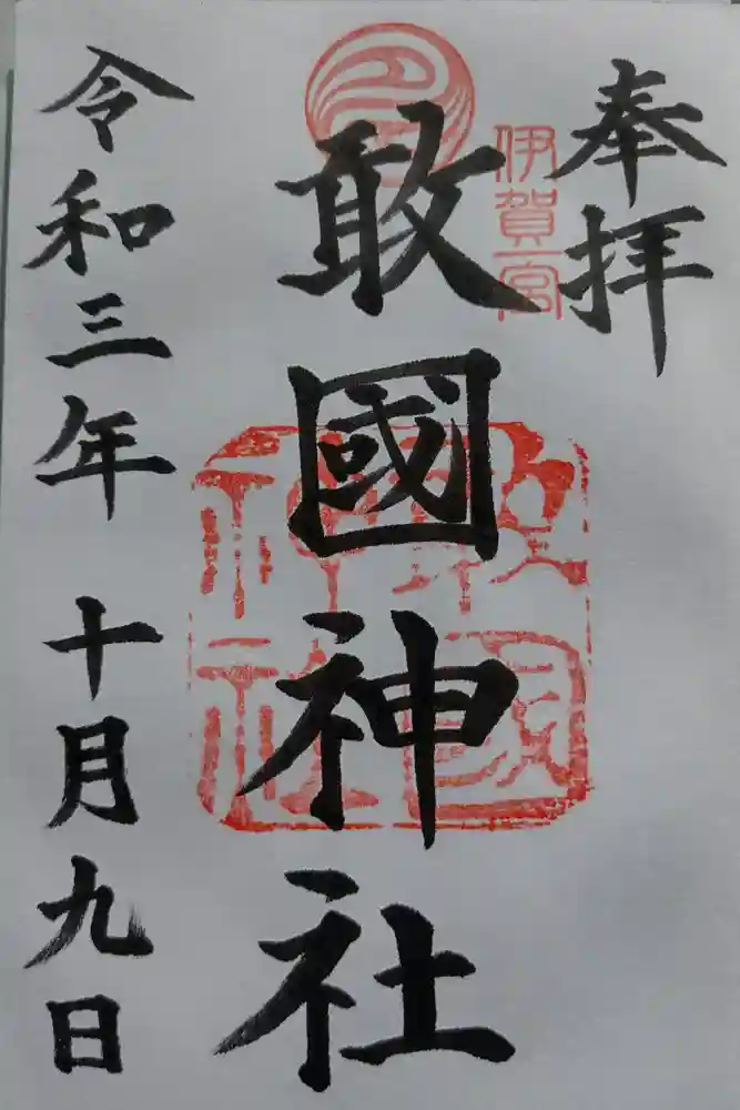 敢國神社の御朱印