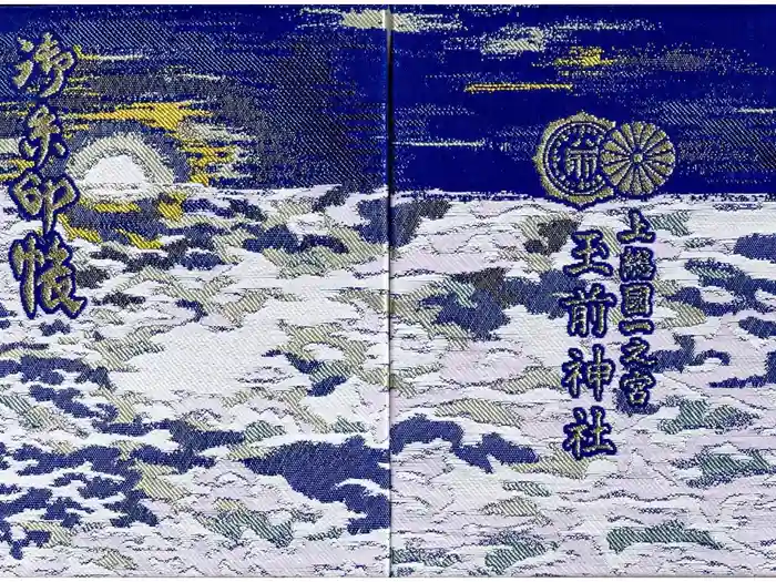 玉前神社の御朱印帳