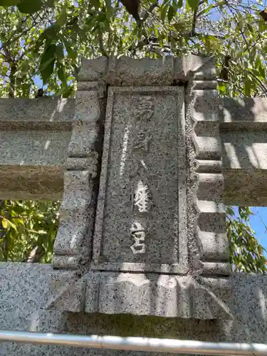 勇身八幡宮(京都府)