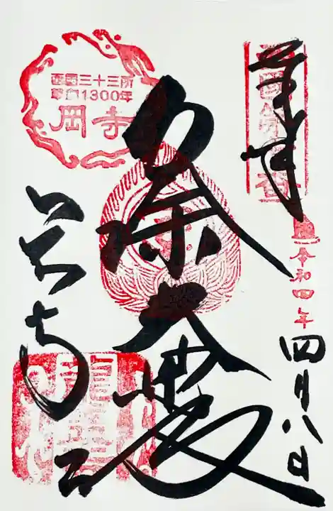 岡寺(龍蓋寺)の御朱印