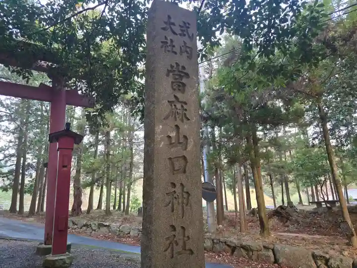 當麻山口神社(奈良県)
