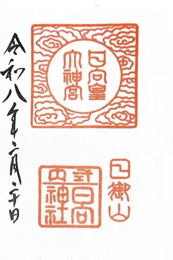 日向大神宮の御朱印