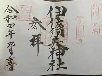 伊佐須美神社(福島県)