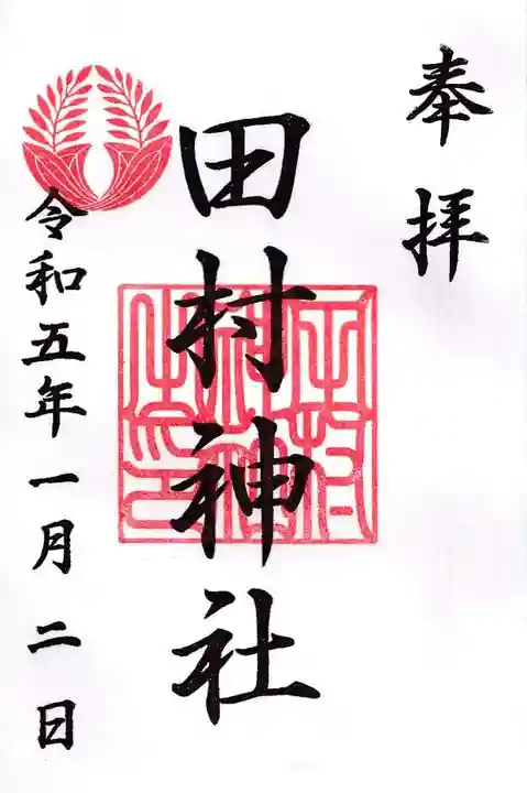 田村神社の御朱印