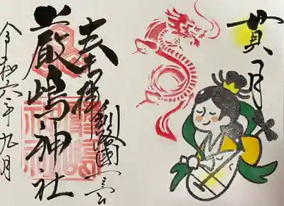 令和6年9月厳島神社御朱印