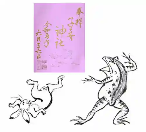 畑子安神社の御朱印