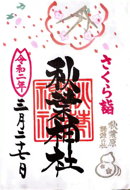 秋葉神社の御朱印