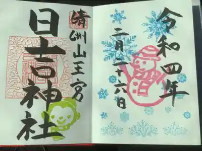 2月限定の御朱印です。