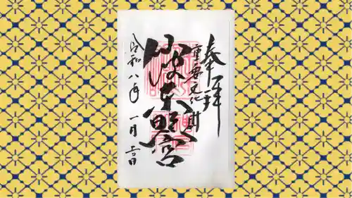 仙波東照宮の御朱印